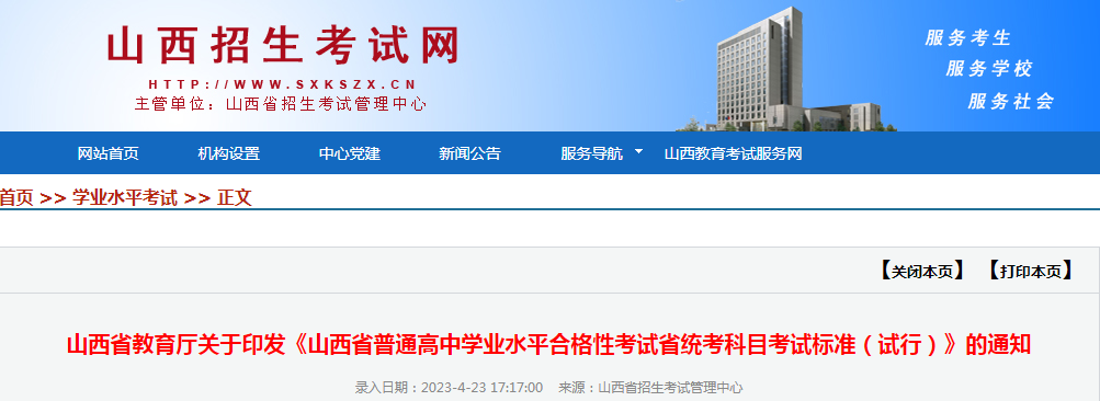2023年山西省普通高中学业水平合格性考试省统考科目考试标准(试行)的通知.png