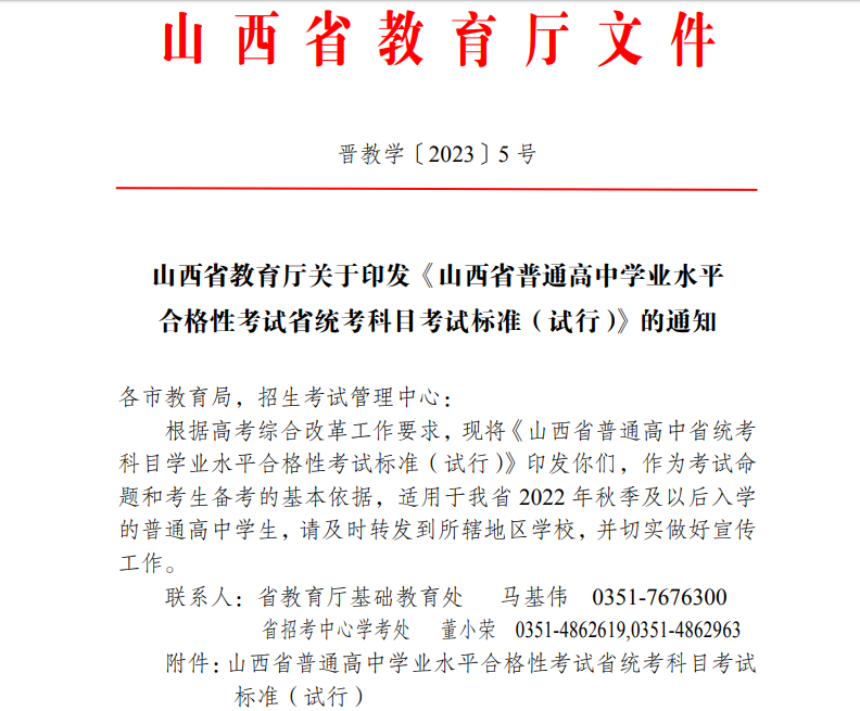 2023年山西省普通高中学业水平合格性考试省统考科目考试标准(试行)的通知.png