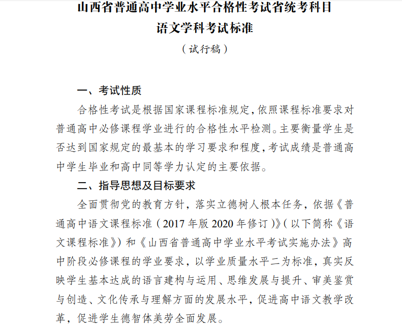 2023年山西省普通高中学业水平合格性考试省统考科目考试标准(试行)的通知.png