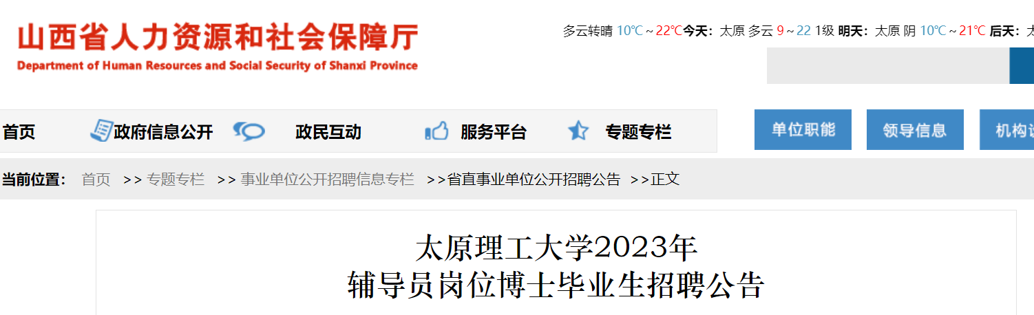 2023ɽ��̫ԭ������ѧ����Ա��λ��ʿ��ҵ����Ƹ���棨12��31�ս�ֹ������