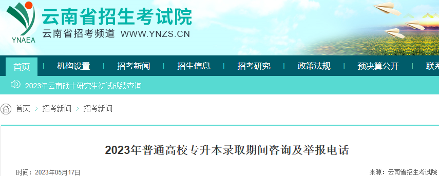 2023������ʡ��ͨ��Уר����¼ȡ�ڼ���ѯ���ٱ��绰