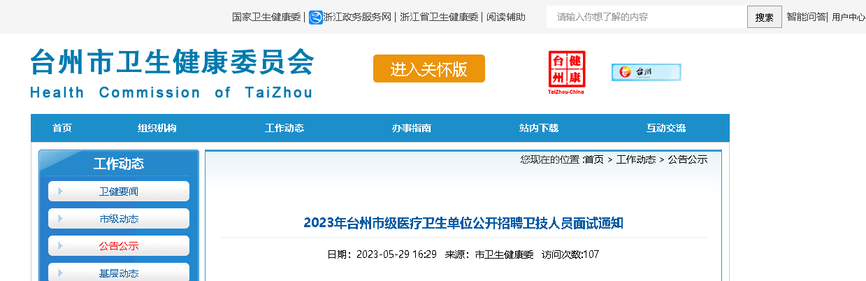 2023�㽭̨���м�ҽ��������λ��Ƹ������Ա����֪ͨ