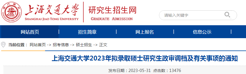 �Ϻ���ͨ��ѧ2023����¼ȡ˶ʿ�о�������������й������֪ͨ