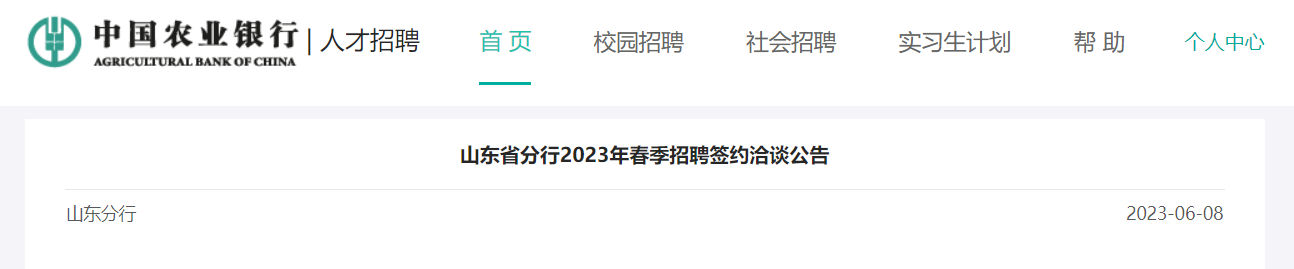 2023���й�ũҵ����ɽ��ʡ���д�����ƸǩԼǢ̸֪ͨ ǩԼʱ��6��12����13�ս���