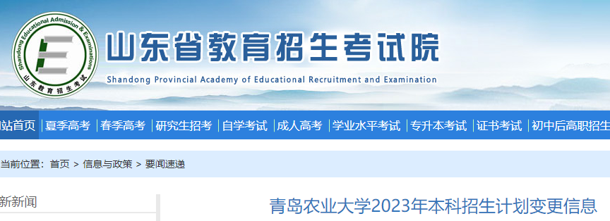 山东青岛农业大学2023年本科招生计划变更信息公布 山东青岛农业大学2023年本科招生计划变更信息公布