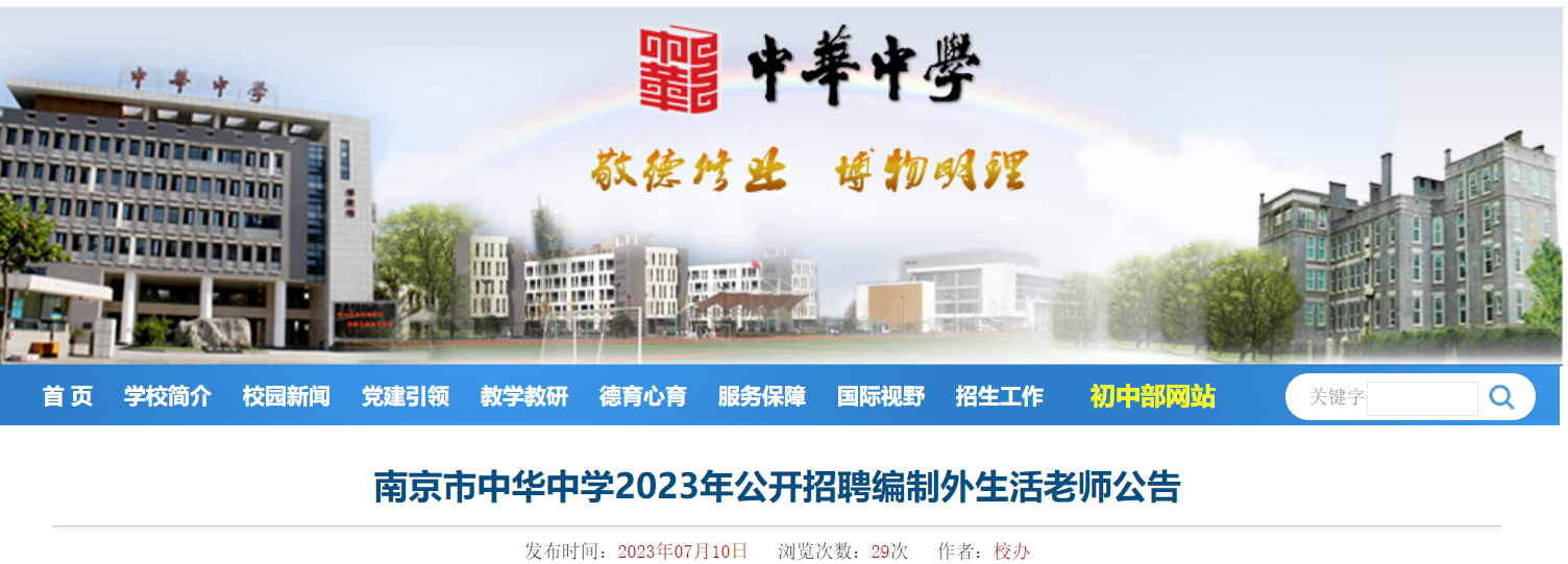 2023�����Ͼ����л���ѧ��Ƹ������������ʦ1�˹��棨7��21�ս�ֹ������