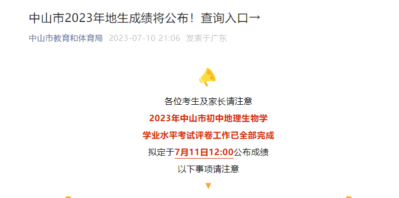 2023㶫ɽеѧҵˮƽԳɼѯѿͨ[ʱ71112:00]
