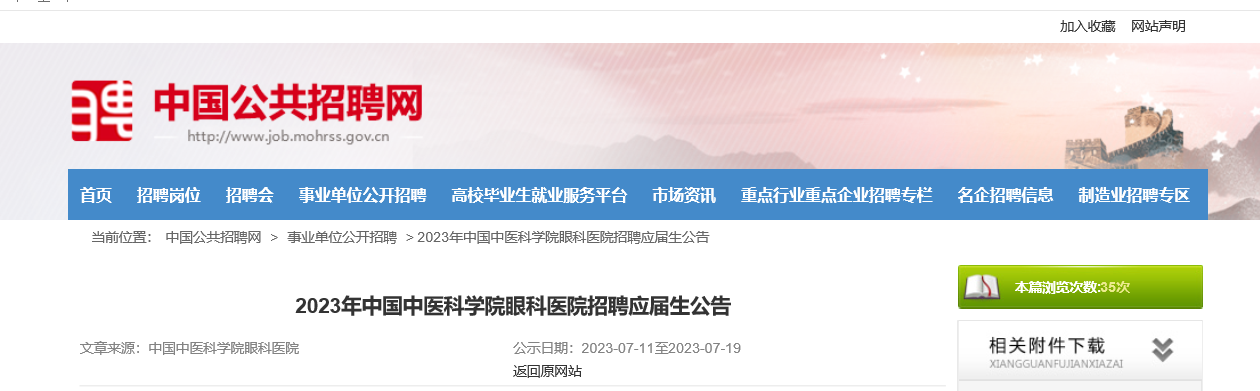 2023�����й���ҽ��ѧԺ�ۿ�ҽԺ��ƸӦ������������ֹʱ����Ϊ7��19�գ�