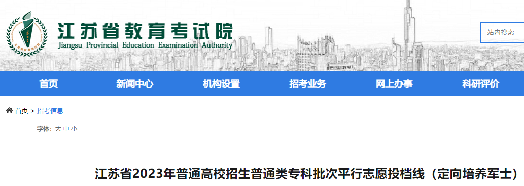 2023年江苏高考招生普通类专科批次平行志愿投档线(定向培养军士) 2023年江苏高考招生普通类专科批次平行志愿投档线(定向培养军士)
