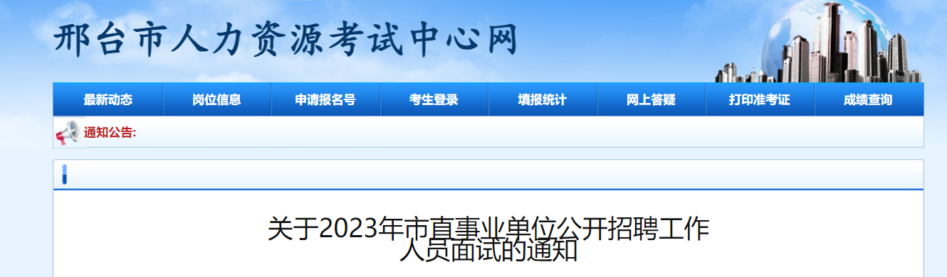 2023�ӱ�ʡ��̨��ֱ��ҵ��λ��Ƹ������Ա����֪ͨ