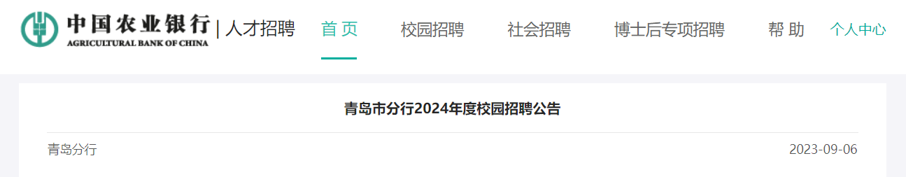 2024����й�ũҵ����ɽ���ൺ�з���У԰��Ƹ175�� ����ʱ��2023��9��6����10��7��