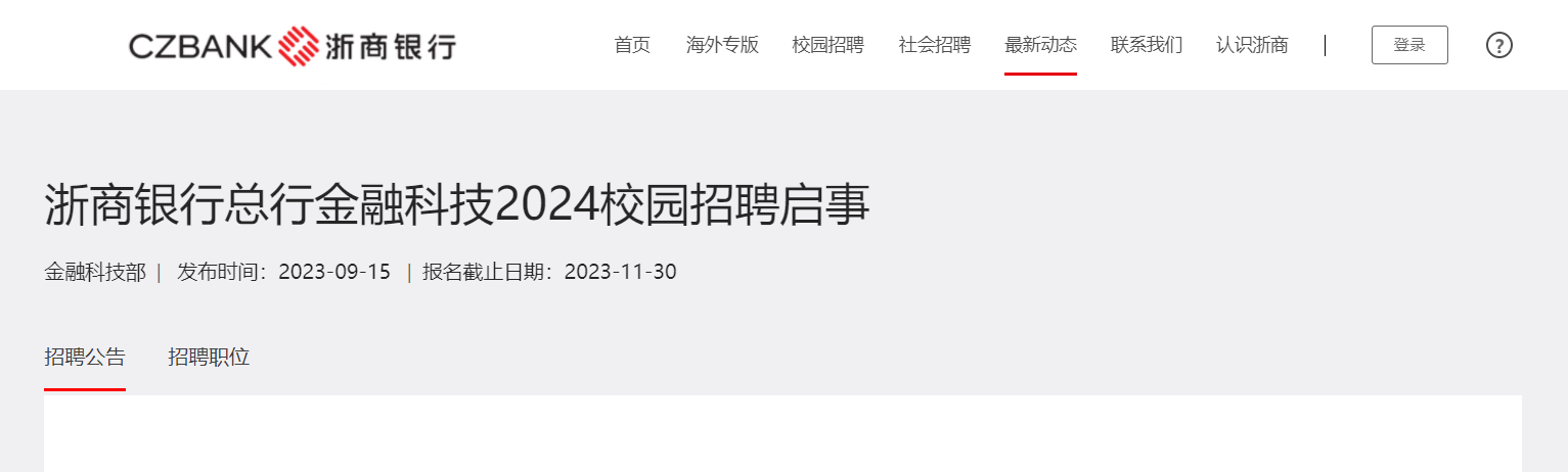 2024���������㽭���н��ڿƼ�У԰��Ƹ���� ��������ʱ��2023��11��30�ս�ֹ