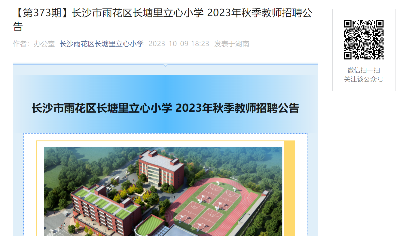 2023���＾���ϳ�ɳ���껨������������Сѧ��ѧ��ʦ��Ƹ1����10��16��20:00ǰ������