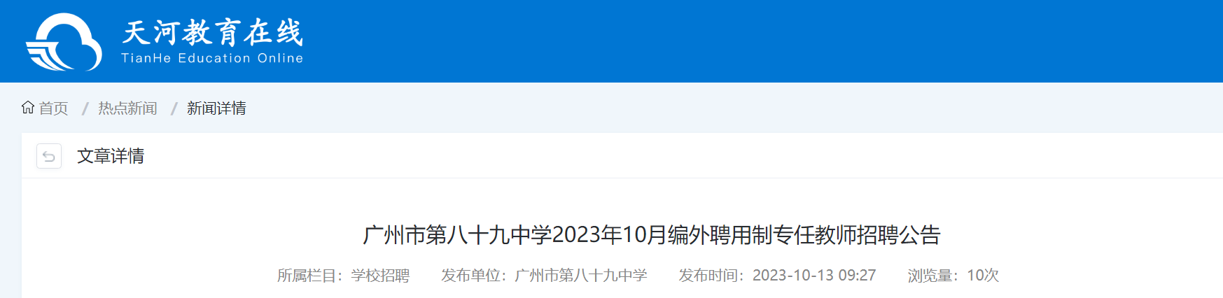 2023��10�¹㶫�����еڰ�ʮ����ѧ��Ƹ������ѧ��ʦ1����10��13��������