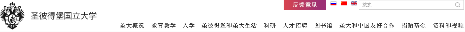 ����˹ʥ�˵ñ�������ѧ��https://chinese.spbu.ru/