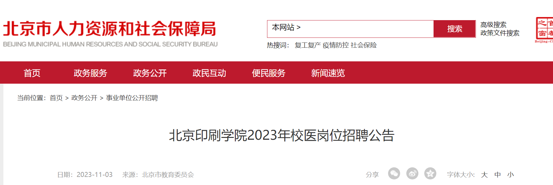 2023�걱��ӡˢѧԺУҽ��λ��Ƹ���棨11��20�ս�ֹ������