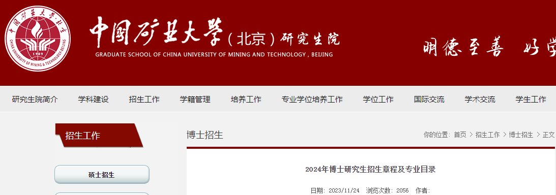 中国矿业大学(北京)2024年博士研究生招生章程及专业目录公布.png 1.png