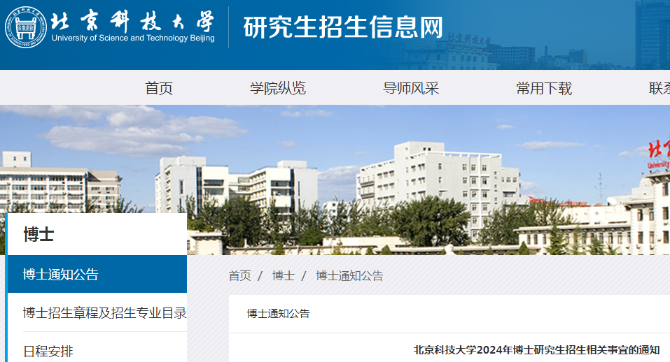 北京科技大学2024年博士研究生招生相关事宜的通知.png 1.png