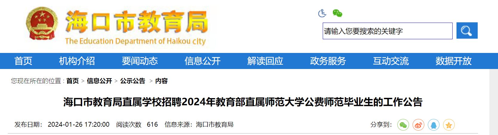 2024�꺣��ʡ�����н�����ֱ��ѧУ��Ƹ����ʦ����ѧ����ʦ����18����1��30�ձ�����