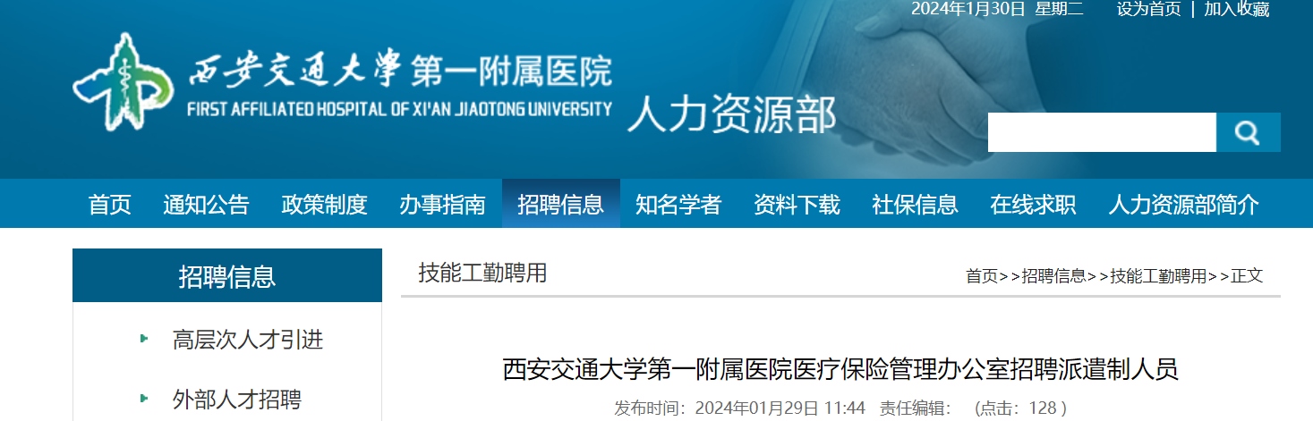 2024����������ͨ��ѧ��һ����ҽԺҽ�Ʊ��չ����칫����Ƹ���棨����Ϊֹ��
