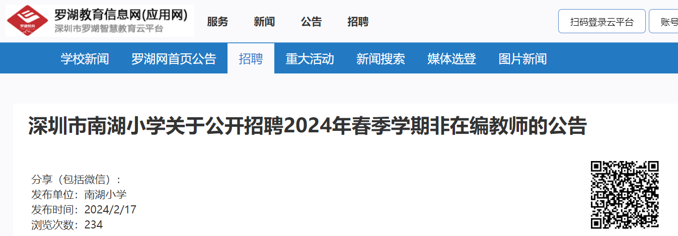 2024�괺��ѧ�ڹ㶫�������Ϻ�Сѧ������ʦ��Ƹ���棨2��20��12��00ǰ������