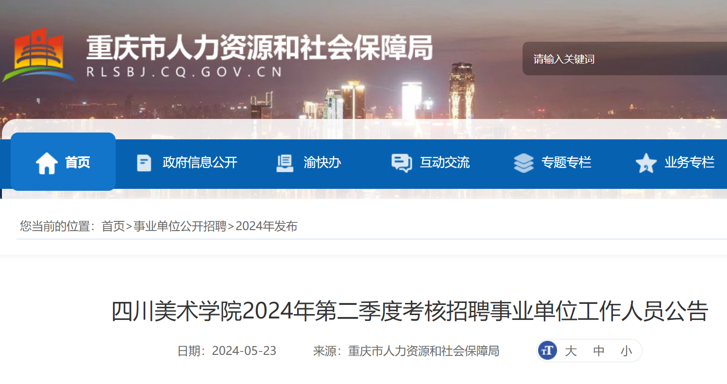 2024��ڶ������Ĵ�����ѧԺ������Ƹ��ҵ��λ������Ա14�������죩