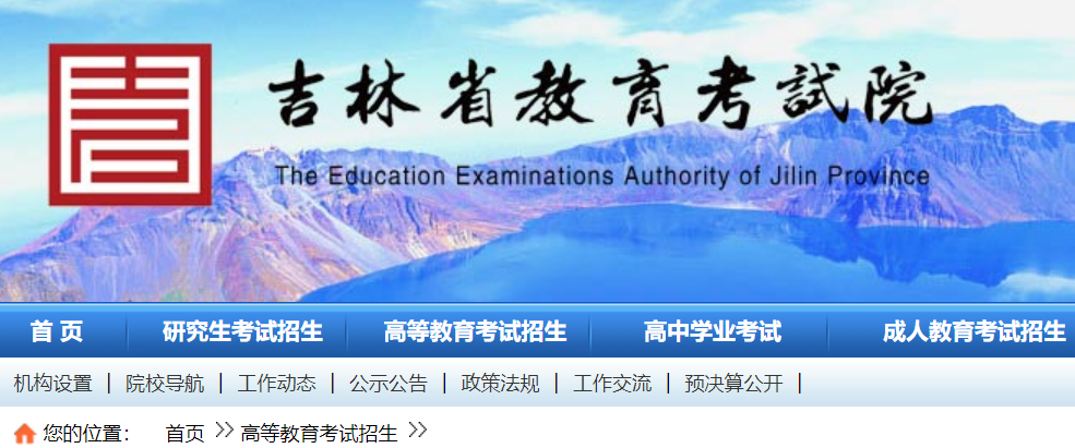 2024�꼪�ָ߿����㿼����ѯ�����վ��http://www.jleea.edu.cn/