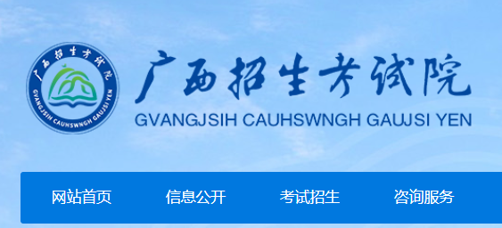 2024������߿����㿼����ѯ�����վ��https://www.gxeea.cn/