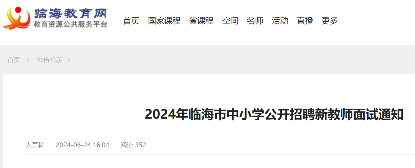 2024���㽭̨���ٺ�����Сѧ������Ƹ�½�ʦ����֪ͨ��6��29�գ�