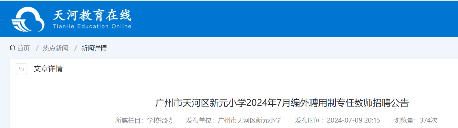 2024��7�¹㶫�������������ԪСѧӢ�������ʦ��Ƹ���棨7��15��-17�ձ�����