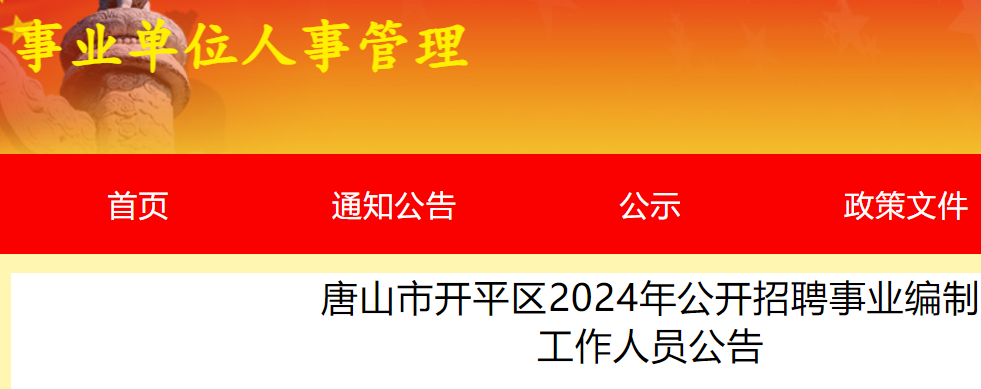 2024�ӱ���ɽ�п�ƽ����Ƹ��ҵ���ƹ�����Ա134�ˣ�7��29����8��2�ձ�����