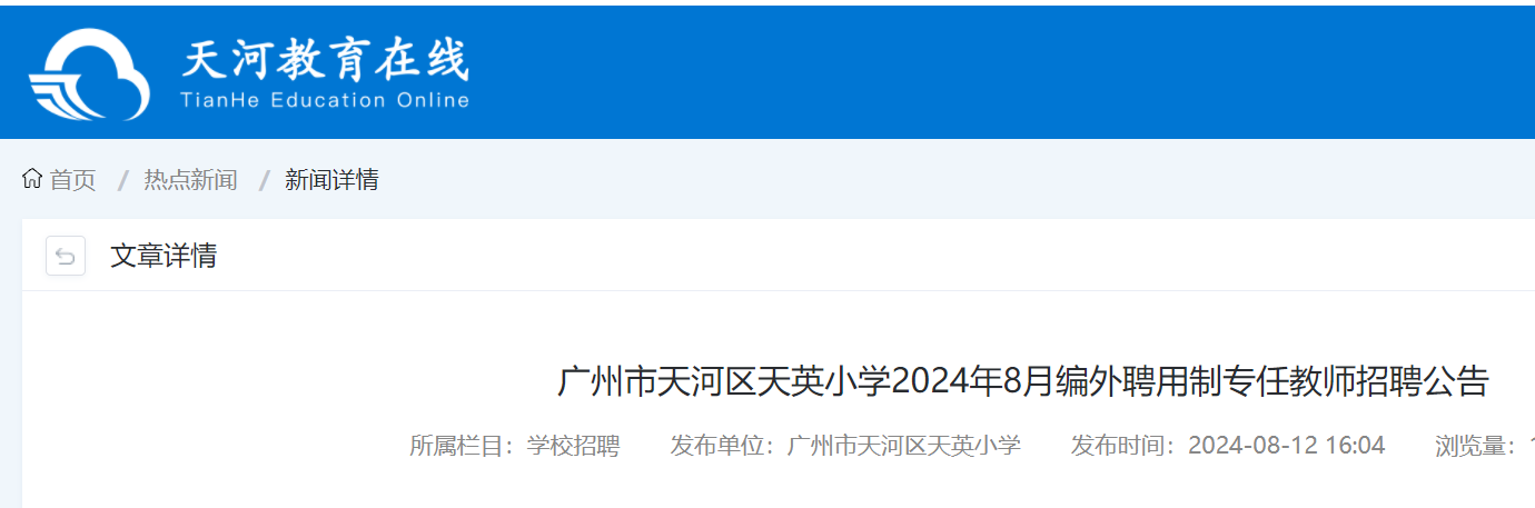 2024��8�¹㶫�������������ӢСѧ��ѧ��ʦ��Ƹ���棨8��17��-19�ձ�����