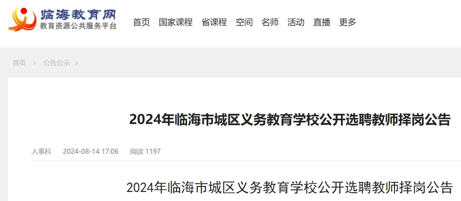 2024���㽭̨���ٺ��г����������ѧУ����ѡƸ��ʦ��ڹ��棨8��16�գ�