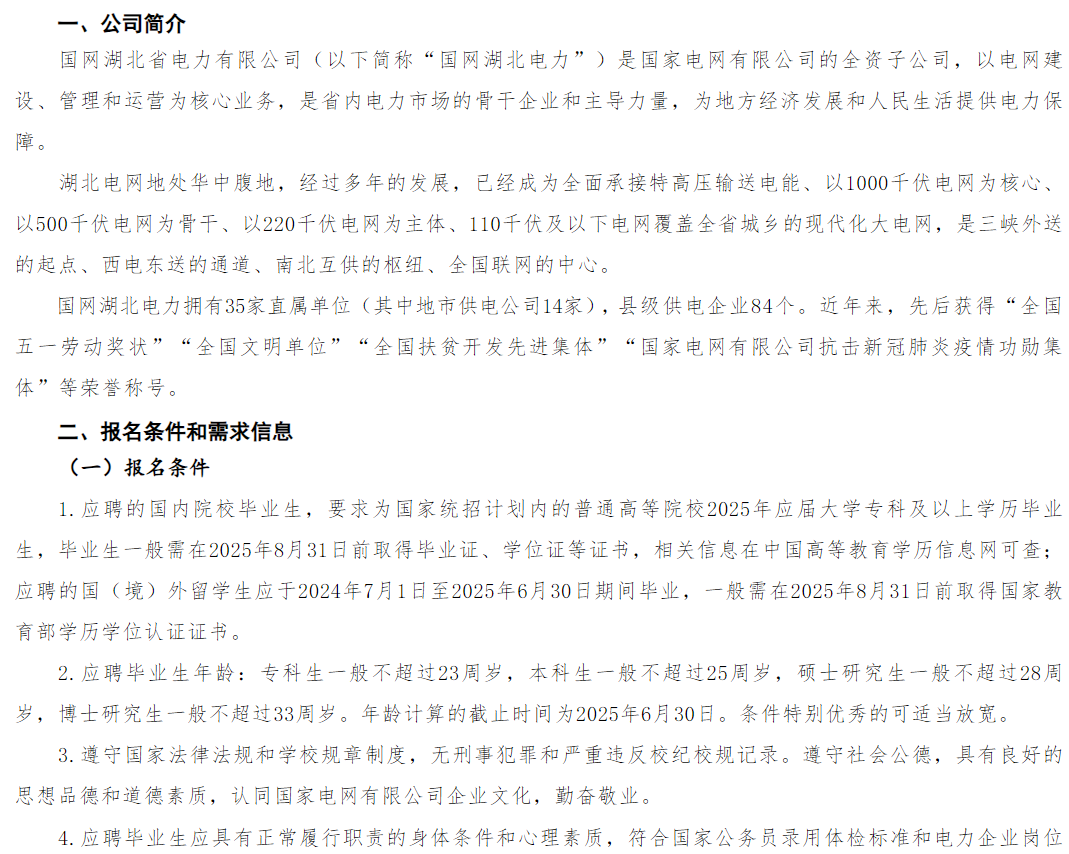 2025年国家电网湖北省电力公司第二批高校毕业生招聘约374人（2月28日截止报名）