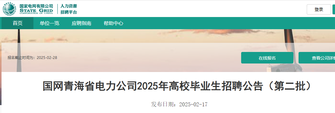 2025����ҵ����ຣʡ������˾�ڶ�����У��ҵ����ƸԼ179�ˣ�2��28�ս�ֹ������