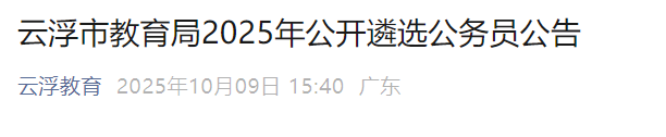 2025㶫ƸѡԱʱ䣺1010