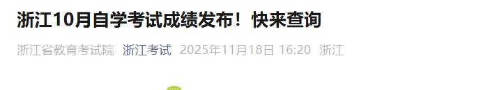 202510㽭ʡߵȽѧԳɼɼͨ