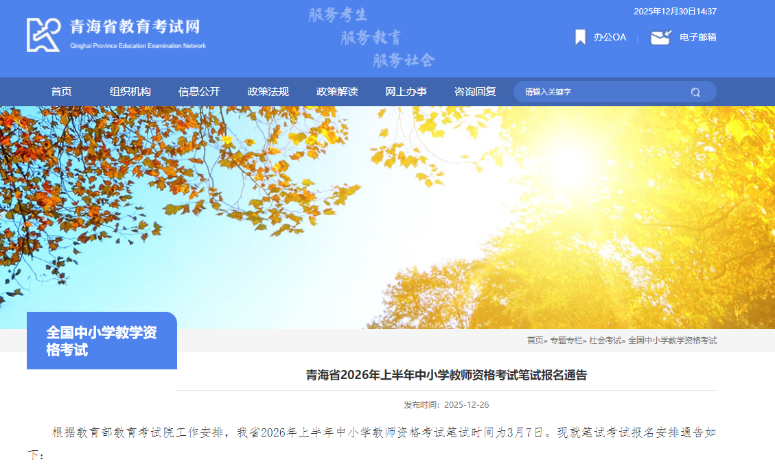 2026�ϰ����ຣ��Сѧ��ʦ�ʸ��Ա��Ա���ͨ�棨1��9���𱨿���