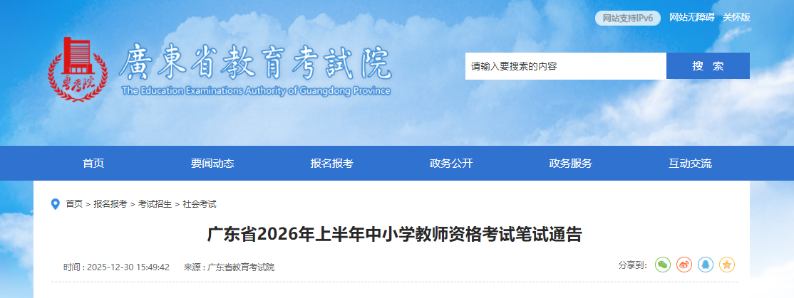 2026�ϰ���㶫��Сѧ��ʦ�ʸ��Ա���ͨ�棨1��9��������