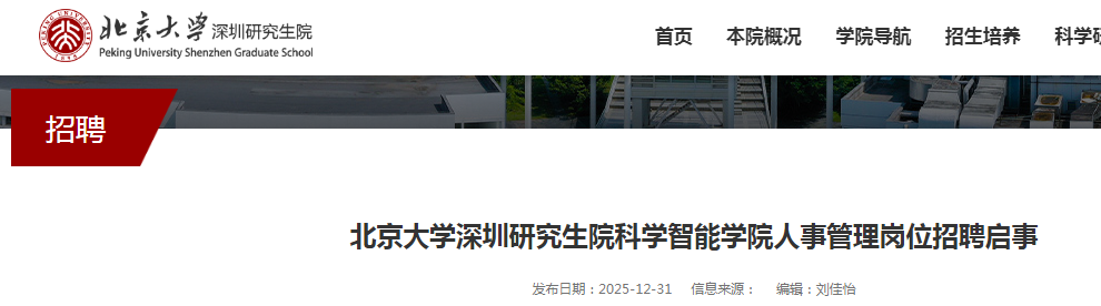 2025������ѧ�����о���Ժ��ѧ����ѧԺ���¹�����λ��Ƹ1�˹��棨�㶫��