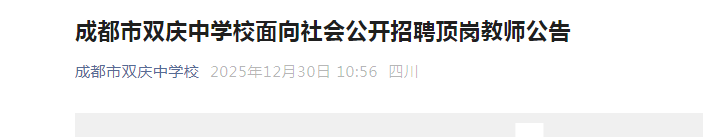 2025�Ĵ��ɶ���˫����ѧУ���������Ƹ���ڽ�ʦ2�˹���