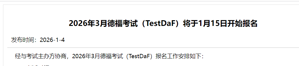 2026��3�µ¸�����TestDaF����֪ͨ��1��15�տ�ʼ������