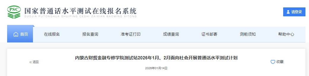 ���ɹŲ�ó����ר��ѧԺ2026��1�¡�2����ͨ������ʱ�估����ʱ�䰲�� 1��15���𱨿�