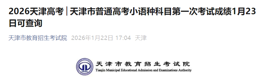 2026���һ�������ͨ�߿�С���ֿ�Ŀ���Գɼ���ѯʱ�䣺1��23��