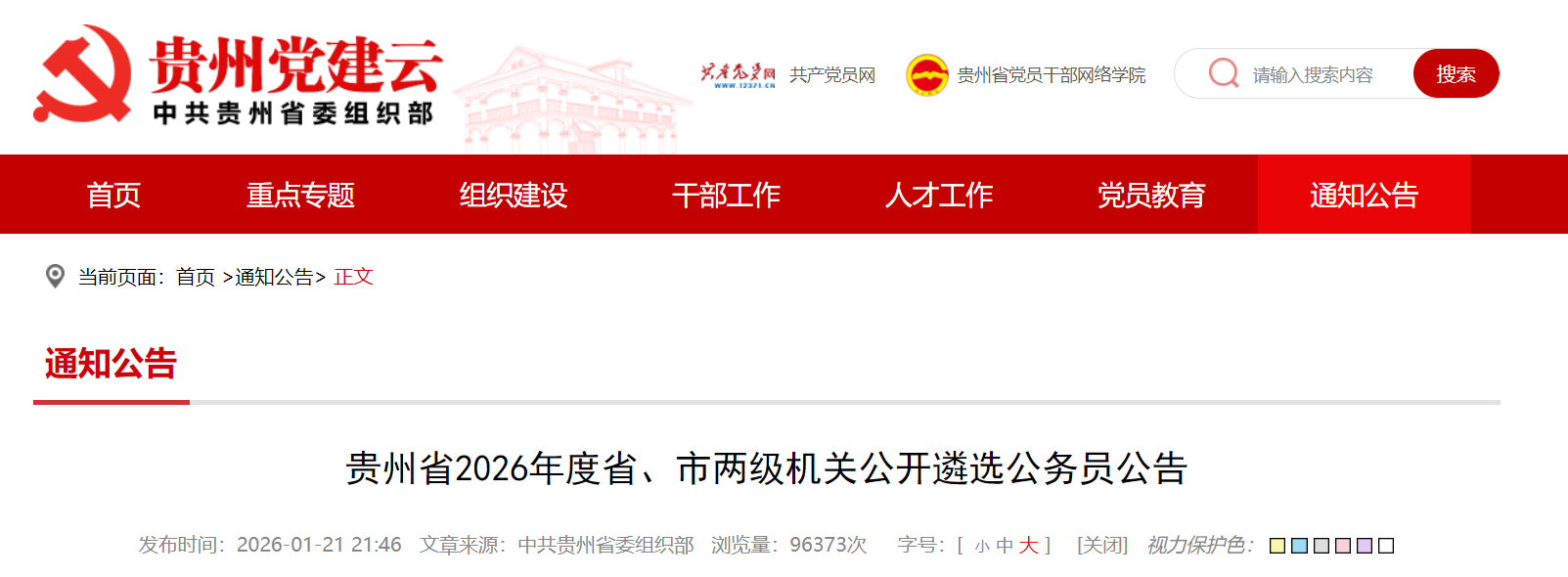 ����2026���ʡ�����������ع�����ѡ����Ա���棨1��24��-28�ձ��� 3��15�ձ��ԣ�