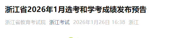 �㽭ʡ2026��1��ѡ����ѧ���ɼ�����Ԥ��