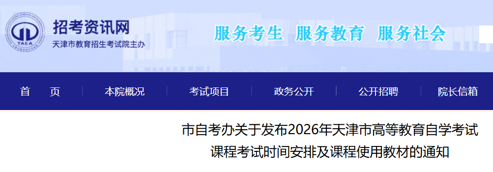 2026������иߵȽ�����ѧ���Կγ̿���ʱ�䰲�ż��γ�ʹ�ý̲ĵ�֪ͨ