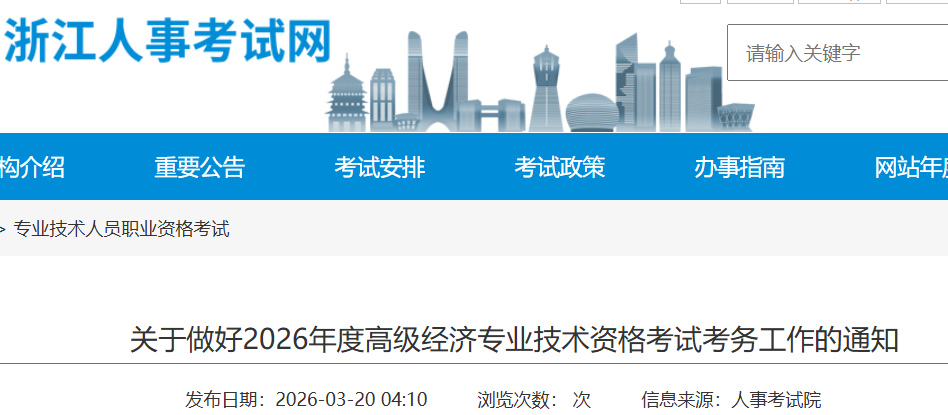 2026���㽭�߼�����ʦ����ʱ��3��31����4��10�� ����ʱ��5��30��