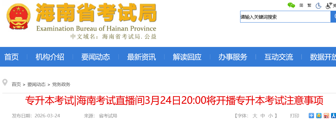 2026�꺣��ר��������ע������3��24��20ʱ��ֱ��