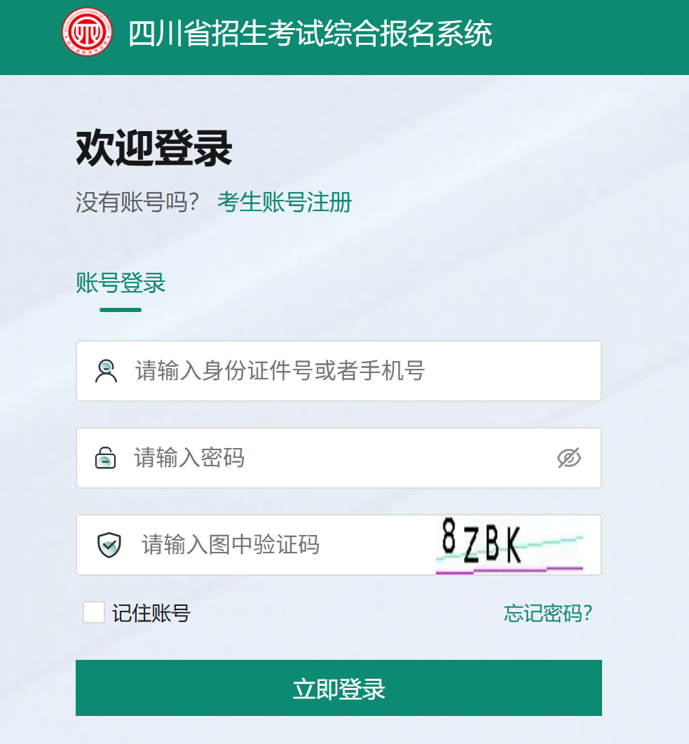 四川省招生考试综合报名系统 四川省招生考试综合报名系统